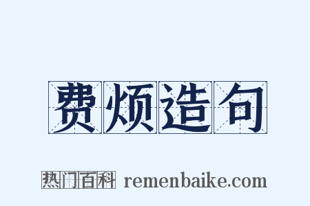 费烦造句是什么意思的图片